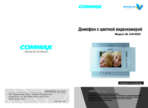 COMMAX CAV-503D инструкция по эксплуатации и монтажу