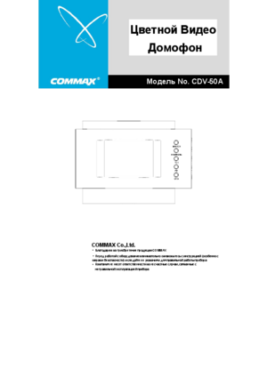 COMMAX CDV-50A инструкция по эксплуатации и монтажу