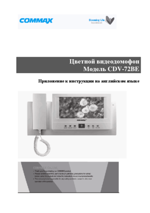 COMMAX CDV-72BE инструкция по эксплуатации и монтажу