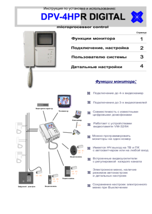 COMMAX DPV-4HPR DIGITAL инструкция по эксплуатации и монтажу