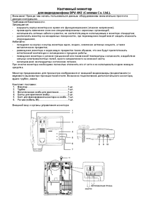 COMMAX DPV-4KE инструкция по эксплуатации и монтажу