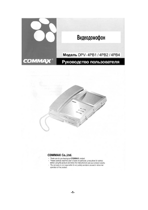 COMMAX DPV- 4PB1 инструкция по эксплуатации и монтажу