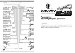 CONVOY MP-150 инструкция по эксплуатации и монтажу