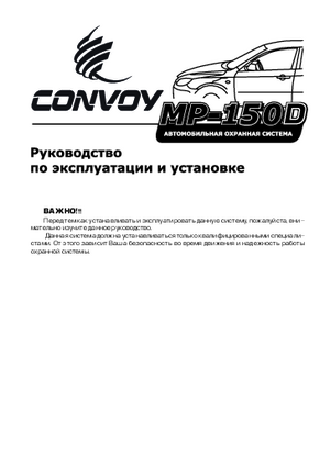 CONVOY MP-150D инструкция по эксплуатации и монтажу