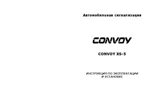 CONVOY XS-5 инструкция по эксплуатации и монтажу