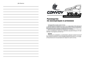 CONVOY XS-8 инструкция по эксплуатации и монтажу