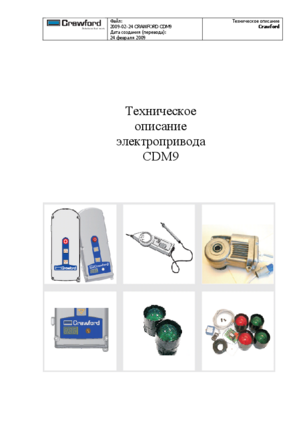 CRAWFORD CDM9 инструкция по эксплуатации и монтажу