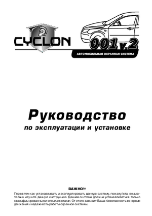 CYCLON 001 V2 инструкция по эксплуатации и монтажу