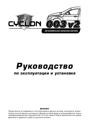 CYCLON 003 V2 инструкция по эксплуатации и монтажу