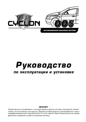 CYCLON 005 инструкция по эксплуатации и монтажу