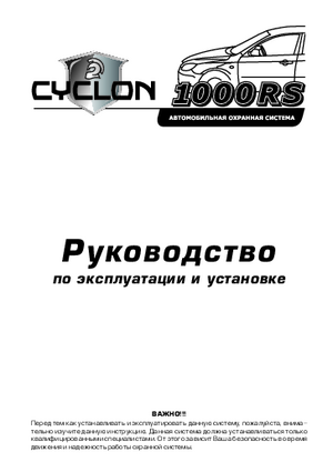 CYCLON 1000RS инструкция по эксплуатации и монтажу