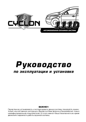 CYCLON 111D инструкция по эксплуатации и монтажу