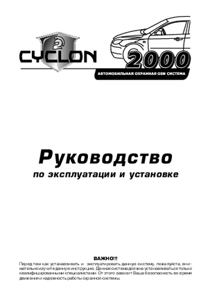 CYCLON 2000 GSM инструкция по эксплуатации и монтажу