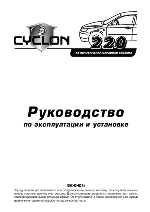 CYCLON 220 инструкция по эксплуатации и монтажу