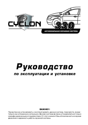 CYCLON 330 инструкция по эксплуатации и монтажу