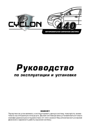 CYCLON 440 инструкция по эксплуатации и монтажу