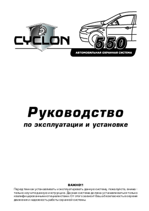 CYCLON 550 инструкция по эксплуатации и монтажу