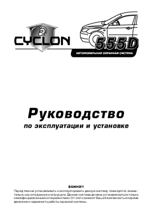 CYCLON 555D инструкция по эксплуатации и монтажу