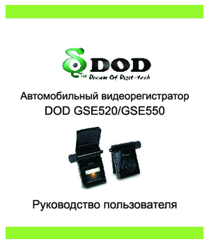 DOD GSE520 инструкция по эксплуатации