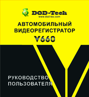 DOD V660 инструкция по эксплуатации