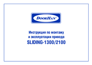 DOORHAN SLIDING-1300 инструкция по эксплуатации и монтажу
