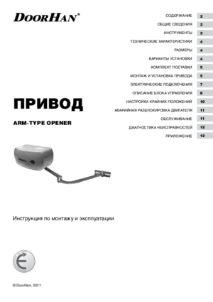 DOORHAN Arm-type opener инструкция по эксплуатации и монтажу