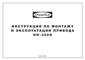 DOORHAN DH-350G инструкция по эксплуатации и монтажу