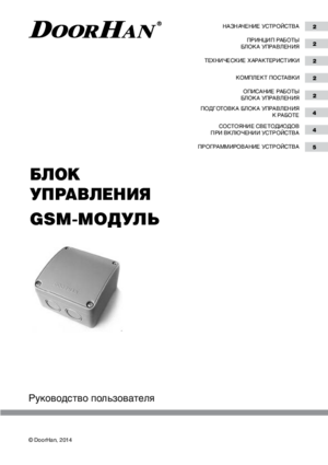 DOORHAN GSM-МОДУЛЬ инструкция по эксплуатации