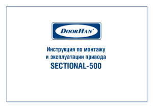 DOORHAN SECTIONAL-500 инструкция по эксплуатации и монтажу