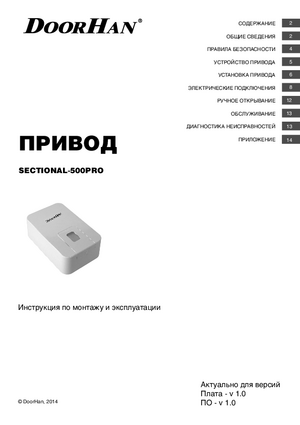 DOORHAN SECTIONAL-500PRO инструкция по эксплуатации и монтажу