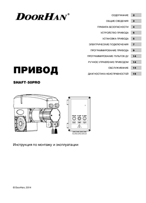 DOORHAN SHAFT-50PRO инструкция по эксплуатации и монтажу