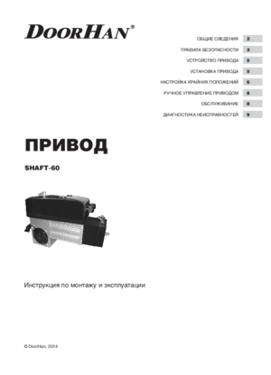 DOORHAN SHAFT-60 инструкция по эксплуатации и монтажу