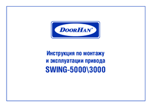 DOORHAN SWING-5000 инструкция по эксплуатации и монтажу