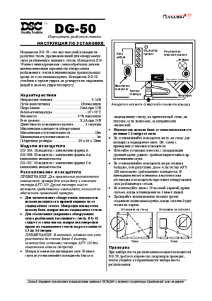 DSC DG-50 инструкция по монтажу