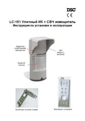 DSC LC-151 инструкция по монтажу