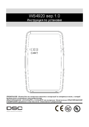 DSC WS4920 инструкция по монтажу