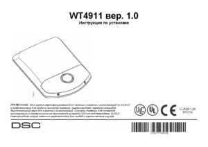 DSC WT4911 инструкция по монтажу