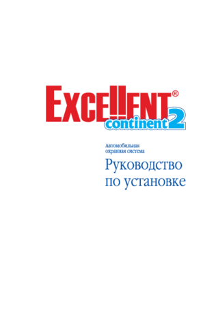 EXCELLENT CONTINENT 2 инструкция по монтажу