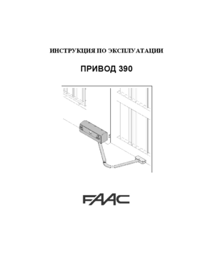 FAAC 390 инструкция по эксплуатации и монтажу