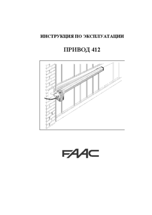 FAAC 412-24V инструкция по эксплуатации и монтажу