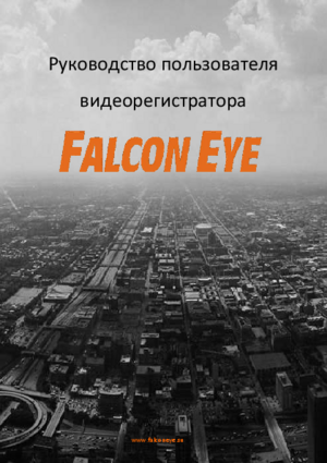 FALCON EYE FE-216H инструкция по эксплуатации