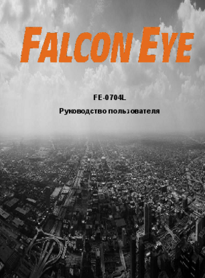 FALCON EYE FE-0704L инструкция по эксплуатации