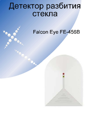 FALCON EYE FE-456B инструкция по монтажу