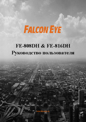 FALCON EYE FE-808DH инструкция по эксплуатации