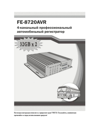 FALCON EYE FE-8720 инструкция по эксплуатации и монтажу