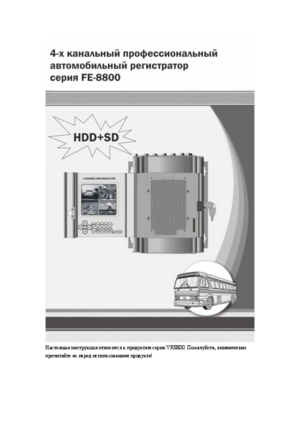 FALCON EYE FE-8800 инструкция по эксплуатации и монтажу