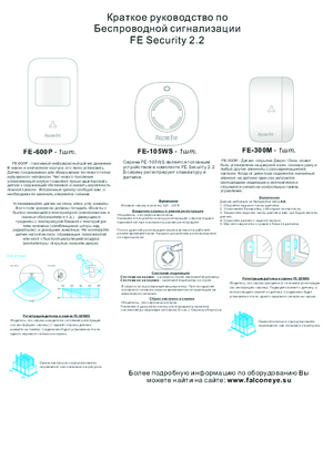 FALCON EYE FE SECURITY 2.2 краткое руководство