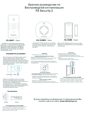 FALCON EYE FE SECURITY 2 краткое руководство