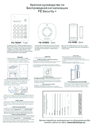 FALCON EYE FE SECURITY PLUS краткое руководство
