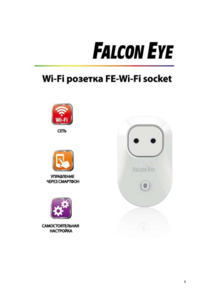 FALCON EYE WI-FI розетка инструкция по эксплуатации